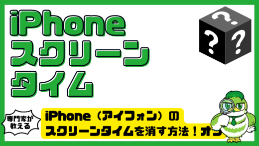 iPhone（アイフォン）のスクリーンタイムを消す方法！オフにできない原因と解除手順を解説