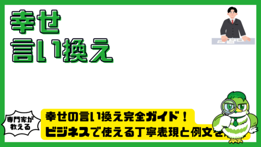 幸せの言い換え完全ガイド！ビジネスで使える丁寧表現と例文を解説