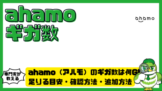 ahamo（アハモ）のギガ数は何GB？足りる目安・確認方法・追加方法をわかりやすく解説