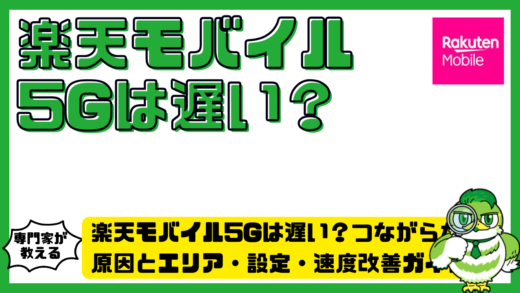 楽天モバイル5G（ファイブジー）は遅い？つながらない原因とエリア・設定・速度改善ガイド