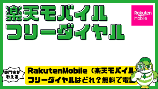 楽天モバイルのフリーダイヤルはどれ？無料で電話できる問い合わせ先とつながらない時の対処法