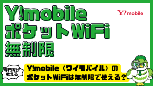 Y!mobile（ワイモバイル）のポケットWiFiは無制限で使える？料金・速度制限・注意点を解説