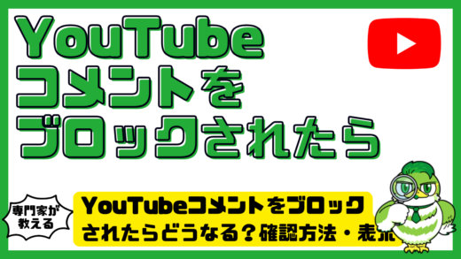 YouTube（ユーチューブ）コメントをブロックされたらどうなる？確認方法・表示されない理由・対処法を解説