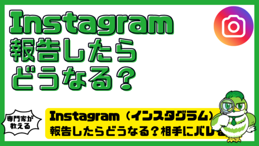 Instagram（インスタグラム）で報告したらどうなる？相手にバレるか・結果通知・取り消し可否を解説