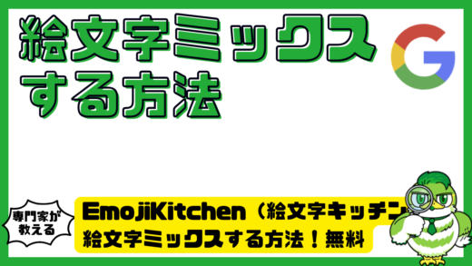 EmojiKitchen（絵文字キッチン）で絵文字ミックスする方法！無料で作れる組み合わせと使えない時の対処法