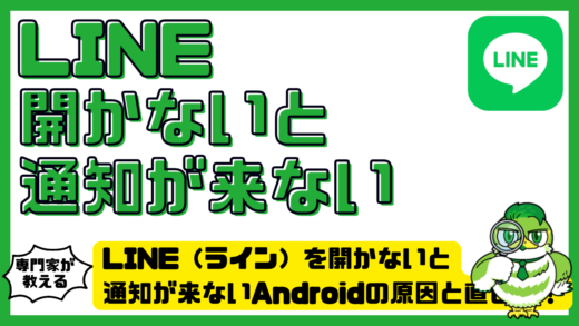 LINE（ライン）を開かないと通知が来ないAndroidの原因と直し方！通知遅れを解決する設定チェック