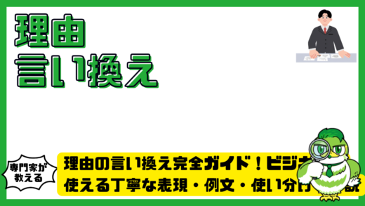理由の言い換え完全ガイド！ビジネスで使える丁寧な表現・例文・使い分けを解説