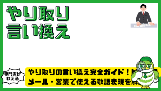 やり取りの言い換え完全ガイド！ビジネスメール・営業で使える敬語表現を解説