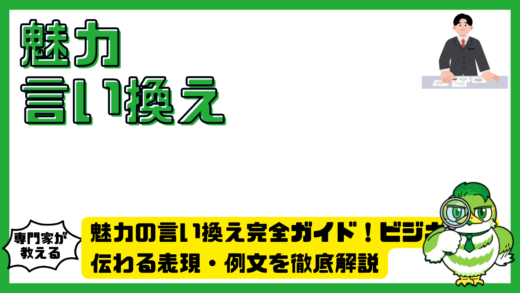 魅力の言い換え完全ガイド！ビジネスで伝わる表現・例文を徹底解説