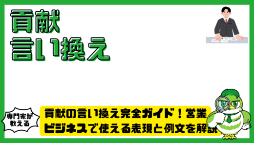 貢献の言い換え完全ガイド！営業・ビジネスで使える表現と例文を解説