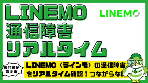 LINEMO（ラインモ）の通信障害をリアルタイム確認！つながらない原因・復旧目安・対処法を解説