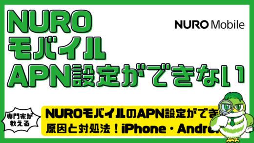 NUROモバイル（ニューロモバイル）のAPN設定ができない原因と対処法！iPhone・Android別に解説