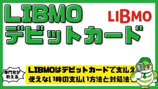 LIBMO（リブモ）はデビットカードで支払える？使えない時の支払い方法と対処法を解説