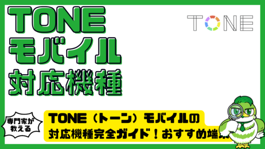 TONE（トーン）モバイルの対応機種完全ガイド！おすすめ端末・iPhone・Androidの選び方