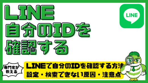 LINE（ライン）で自分のIDを確認する方法！設定・検索できない原因・注意点を解説