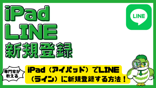 iPad（アイパッド）でLINE（ライン）に新規登録する方法！電話番号なしでできるかも解説