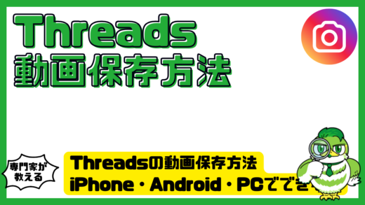 Threads（スレッズ）の動画保存方法。iPhone（アイフォーン）・Android（アンドロイド）・PCでできない原因も解説