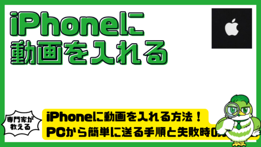 iPhone（アイフォン）に動画を入れる方法！PCから簡単に送る手順と失敗時の対処法
