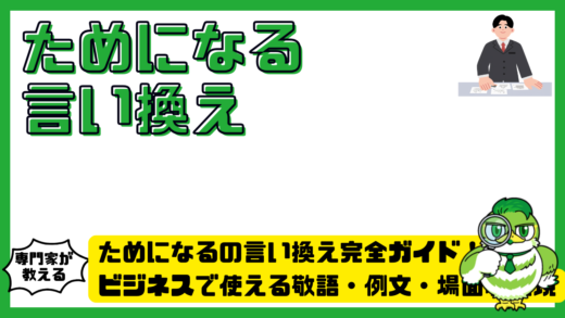 ためになるの言い換え完全ガイド！ビジネスで使える敬語・例文・場面別表現