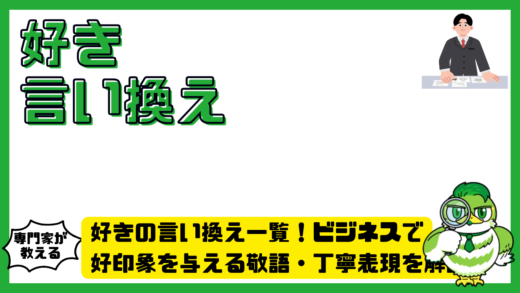 好きの言い換え一覧！ビジネスで好印象を与える敬語・丁寧表現を解説