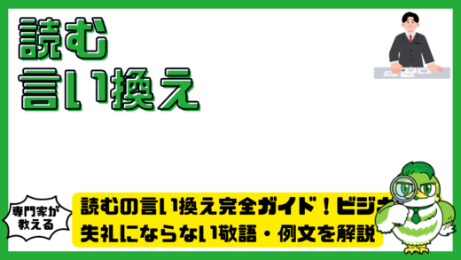 行うの言い換え一覧！ビジネスで使える丁寧表現と例文を解説