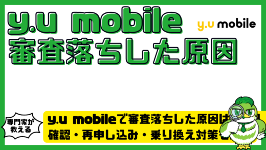 y.u mobile（ワイユーモバイル）で審査落ちした原因は？本人確認・再申し込み・乗り換え対策を解説