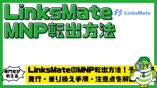 LinksMate（リンクスメイト）のMNP（携帯番号ポータビリティ）転出方法！予約番号発行・乗り換え手順・注意点を解説