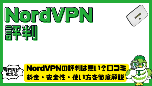 NordVPN（ノードVPN）の評判は悪い？口コミ・料金・安全性・使い方を徹底解説