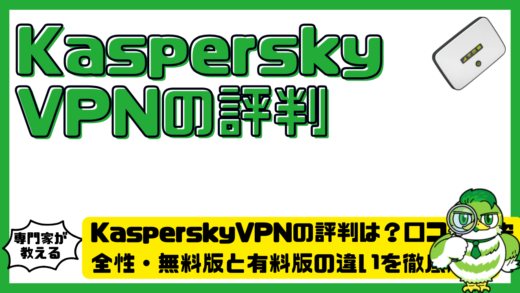 Kaspersky（カスペルスキー）VPNの評判は？口コミ・安全性・無料版と有料版の違いを徹底解説
