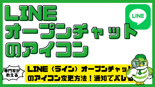 LINE（ライン）オープンチャットのアイコン変更方法！通知でバレるか・反映されない原因も解説