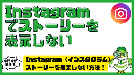 Instagram（インスタグラム）でストーリーを表示しない方法！見せない・見たくない時の設定を解説