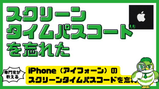 iPhone（アイフォーン）のスクリーンタイムパスコードを忘れた時の対処法！初期化なしでリセットする方法