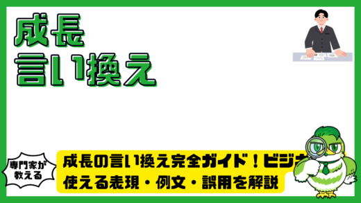 成長の言い換え完全ガイド！ビジネスで使える表現・例文・誤用を解説