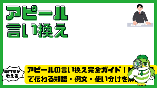 アピールの言い換え完全ガイド！ビジネスで伝わる類語・例文・使い分けを解説