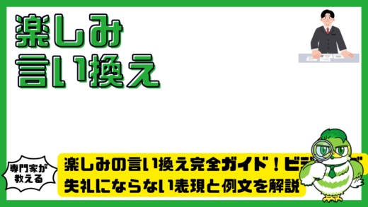 楽しみの言い換え完全ガイド！ビジネスで失礼にならない表現と例文を解説
