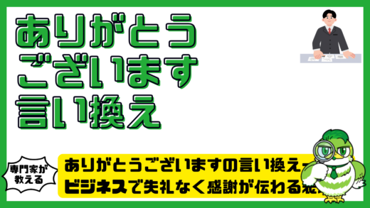 ありがとうございますの言い換え一覧！ビジネスで失礼なく感謝が伝わる表現と例文