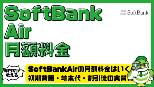 SoftBankAir（ソフトバンクエアー）の月額料金はいくら？初期費用・端末代・割引後の実質負担を解説