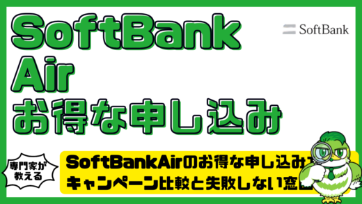 SoftBankAir（ソフトバンクエアー）のお得な申し込み方法！キャンペーン比較と失敗しない窓口選び