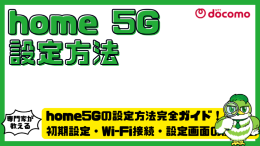 home5G（ホームファイブジー）の設定方法完全ガイド！初期設定・Wi-Fi接続・設定画面の開き方を解説