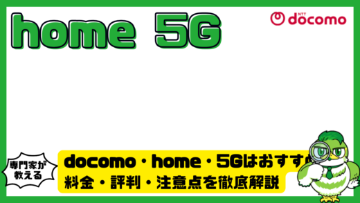 docomo・home・5G（ドコモホームファイブジー）はおすすめ？料金・評判・注意点を徹底解説