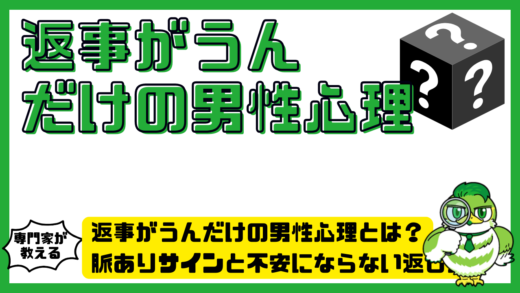 返事がうんだけの男性心理とは？脈ありサインと不安にならない返し方
