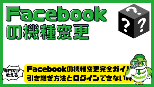 Facebook（フェイスブック）の機種変更完全ガイド！引き継ぎ方法とログインできない時の対処法