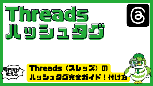 Threads（スレッズ）のハッシュタグ完全ガイド！付け方・検索できない原因・効果的な使い方を解説