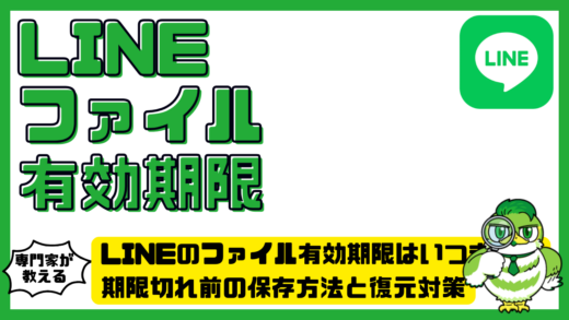 LINE（ライン）のファイル有効期限はいつまで？期限切れ前の保存方法と復元対策