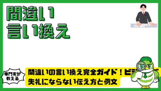 間違いの言い換え完全ガイド！ビジネスで失礼にならない伝え方と例文