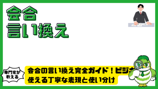 会合の言い換え完全ガイド！ビジネスで使える丁寧な表現と使い分け