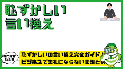 恥ずかしいの言い換え完全ガイド！ビジネスで失礼にならない表現と例文