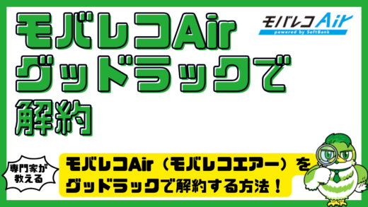 モバレコAir（モバレコエアー）をグッドラックで解約する方法！費用・電話窓口・返却の注意点を解説