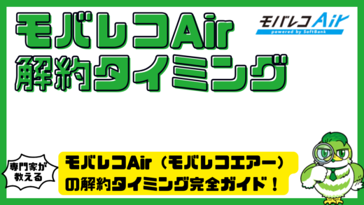 モバレコAir（モバレコエアー）の解約タイミング完全ガイド！損しない月末手続き・残債・注意点を解説