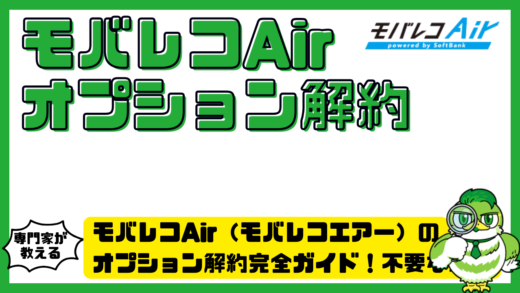 モバレコAir（モバレコエアー）のオプション解約完全ガイド！不要な料金を止める手順と注意点